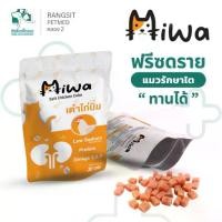 ราคา ♜Miwa ฟรีซดราย เต๋าไก่นิ่ม ขนมแมว รสไก่แท้ อุดมโปรตีน โซเดียมต่ำ เสริมโอเมก้า 3 6 9 (30 กรัม)✸ (1733529357223888421)