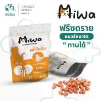 ราคา Miwa ฟรีซดราย เต๋าไก่นิ่ม ขนมแมว รสไก่แท้ อุดมโปรตีน โซเดียมต่ำ เสริมโอเมก้า 3 6 9 (30 กรัม) (1732746204357560109)