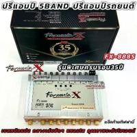 ราคา ปรีแอมป์ 5แบนด์ ปรีงานแบรนด์ FORMULA-X รุ่น FX-888S รุ่นพิเศษครบรอบ35ปี ปรี5BAND แยกซับอิสระ เสียงดี แจ็คท้ายทิฟฟานี่ เบสหนักแน่น กลางเด่นชัดชัดๆ แหลมใส คุณภาพระดับไฮเอนด์ ปรีFormula-X ของแท้100% (173