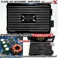 ราคา FORMULA-X เพาเวอร์แอมป์ ขับกลาง รุ่น FX-850K CLASS-AB Formula-X กำลังขับRMS 75W x 4CH. คุณภาพระดับไฮเอนด์ กลางคมชัด แหลมใสๆ คุณภาพเสียงดี สินค้าประกันบริษัท 1ปี (1732740410974308300)