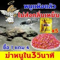 ราคา New Recipe! ! Rat Repellent. Strong Rat Repellent. Formula That Kills Rats Quickly. Very Fast. Doesn'T Give Off a Bad Smell. 【Buy 1 Get 4】 Get Rid of Rats, Kill Rats, Rat Extermi (1733917239639508529)