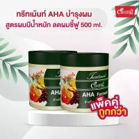 ราคา [COD] [tiktok][Double Pack Is Cheaper] Caring Treatment Aha Aha Treatment for Hair Care, Formula for Weighty Hair, Reduces Frizz, 500 Ml. (1734061238618850616)