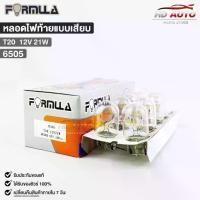 ราคา หลอดไฟท้ายแบบเสียบ FORMULA T20 12V 21W ( 1 กล่อง 10 ดวง ) ฟอร์มูล่า รหัส 6505 (1733617256677607320)