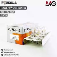 ราคา หลอดไฟท้ายแบบเสียบ FORMULA T20 12V 21W ( กล่อง 10 ดวง ) ฟอร์มูล่า รหัส 6505 (1732718791989888354)