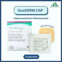 ราคา จัดส่งถึงบ้าน DuoDerm CGF, Control Gel Formula Dressing. 10x10 cm. 5 pcs./box (1732574167016768553)