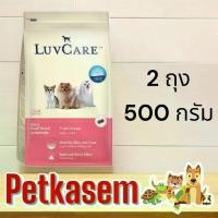 ราคา Luvcare love care dog food weighing scale 500g x2 bag (optional formula) (1734056386804942216)