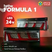 ราคา 1คู่ ไฟท้าย FORMULA 1 LED 24V ขนาด 50x20 ซม. (ไฟหรี่/ไฟเบรก/ไฟถอย/ไฟเลี้ยว) (1733078047297537107)