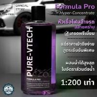 ราคา โฟมล้างรถ PURE-VTECH Formula Pro 1 ขวดผสมได้ 100 ลิตร น้ำยาล้างรถสูตรเข้มข้น ผสมแว็กซ์เคลือบเงา โฟมสลายคราบ (1732616333208945831)