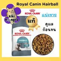 ราคา [Sold Separately] Royal Canin Hairball Care Vacuum Seal Royal Canin Cat Food, Hairball Control Formula (1733851479161144336)