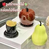 ราคา กล่องไม้จิ้มฟัน รูปร่างผลไม้ กล่องมูลค่าสูงน่ารักสร้างสรรค์ กล่องไม้จิ้มฟัน ไม้จิ้มฟัน ไหมขัดฟัน ก้านสำลี (1733213470325966838)