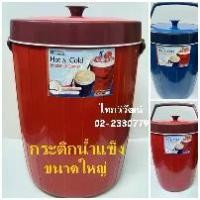 ราคา กระติกน้ำแข็ง / กระติกเก็บความร้อน - เย็น กระติกน้ำแข็งขนาดใหญ่ /กระติกเก็บความร้อนและเย็น Hot & Cold Cooler. (1734412268483872105)