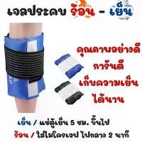 ราคา 24hพร้อมส่งในไทย ถุงเจลประคบร้อนเย็นแบบยาว พร้อมเข็มขัดรัด ถุงประคบ Hot/Cold Pack พร้อมที่คาด คําแนะนําการขายที่ร้อนแรงในเดือนนี้ (1734403041033421831)