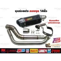 ราคา ชุดท่อแต่ง14นิ้ว ครบชุด Mslaz/R15/MT15/New R15/XSR155/CBR150R/GSX150R/CBR150R 2019/Demon150GR,GN/CB150R/GPX Drone/PCX150 (1734268390035654374)