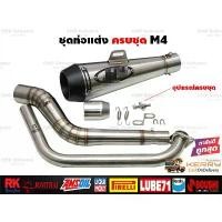 ราคา ชุดท่อแต่งครบชุด Mslaz/R15/MT15/New R15/XSR155/CBR150R/GSX150R/CBR150R 2019/Demon150GR GN/CB150R/GPX,Drone/PCX150/PCX160 (1733809059591718653)