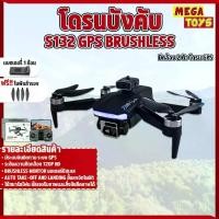 ราคา โดรนบังคับ S132 GPS Brushless Drone มีกล้อง มอเตอร์บัสเลส บินนิ่ง มีกล้อง 2 ตัว โดรน GPS (1729785051066502074)