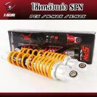 ราคา โช๊คหลังเวฟSPN มี3สี โช๊คหลังแต่งโช๊คPCX โช๊คเดี่ยว315MM / Nmax X-max Gpx drone (ดำ ทอง แดง), (1734016947704268350)