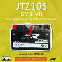 ราคา แบตรถมอเตอร์ไซค์ RR JTZ10S สำหรับ GPX Drone, CB500, Forza300, MT07, Ninja H2 (12V 9.1Ah) (1733582970723010310)