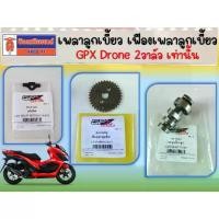 ราคา เพลาลูกเบี้ยว เฟืองเพลาลูกเบี้ยว GPX Drone 2วาล์ว เท่านั้น ของแท้เบิกศูนย์ (1733928770163410764)