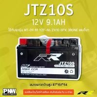 ราคา ครอบงำ, ไฮไลต์, แบตรถมอเตอร์ไซค์ RR JTZ10S สำหรับ GPX Drone, CB500, Forza300, MT07, Ninja H2 (12V 9.1Ah) ,พิเศษสำหรับรถกระบะ , รถจักรยานยนต์ (1734337902313505901)