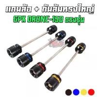 ราคา แกนล้อหน้า+กันล้มทรงใหญ่ GPX DRONE 150 PIRANHA (ปิรันย่า) (1733986590572381327)
