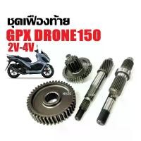 ราคา ชุดเฟืองท้าย สำหรับ GPX DRONE150 เฟืองท้าย จีพีเอ็กซ์ โดรน150 2v/4v แกนเพลาขับ เฟืองเพลาขับหลัง เพลาขับ เฟืองตาม Gpx Drone (1731407382621883336)