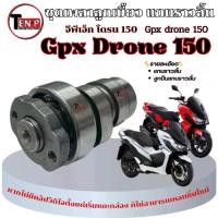 ราคา แกนลูกเบี้ยว GPX Drone 4วาล์ว เท่านั้น เพลาลูกเบี้ยว drone 150 ชุดเพลาลูกเบี้ยวเบรค โดรน 150 พร้อมส่งมาตรฐาน (1732708653318898965)