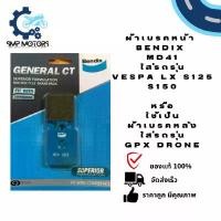 ราคา ผ้าเบรกหน้า Bendix MD41 ใส่รถ Vespa LX S125 S150 หรือ ผ้าเบรกหลัง Gpx drone ผ้าเบรคหน้าเวสป้า (1734318678626371291)