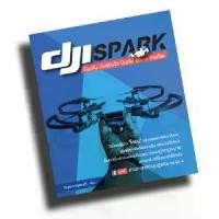 ราคา [จัดส่งทันที] หนังสือ DJI Spark บินเล่น บินจริงจัง บินกับ Drone อัจฉริยะ (1733761415452328976)