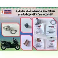 ราคา ตัวดันโซ่  ปะเก็นตัวดันโซ่ โบลท์ปีกยึด สกรูตัวดันโซ่ GPX Drone 2V-4V ของแท้เบิกศูนย์ (1733462317125699536)