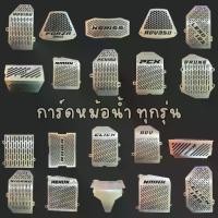 ราคา ♫การ์ดหม้อน้ำ PCX 160 Honda Nmax 155 GPX Drone Giorno FORZA Lead 125 Click ADV Yamaha XSR ตะแกรงหม้อน้ำ Aerox❖ (1734395506096244056)