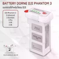 ราคา 9Gadget - รับประกัน 1 ปี – แบตเตอรี่ DJI Phantom 3 / 3 Standart / 3 Advanced / 3 Pro / 3 SE / 3 4K แบตเตอรี่โดรน - Battery Drone 15.2V 4500mAh 68.4Wh (1731247300165012328)
