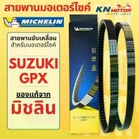 ราคา สายพานมิชลินแท้ (Michelin) สำหรับมอเตอร์ไซค์ SUZUKI / GPX ทุกรุ่น NEX LET'S JELATO HAYATE SKYDRIVE DRONE (1733966258303632976)