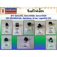 ราคา ☉รีเลย์ไฟเลี้ยว GPX Demon125, Demon150GR - GN, CR5-150/200/หัวฉีด, Gentleman, Drone, Legend150-200,TWIN250 ทุกรุ่น✲ (1734289571668723297)