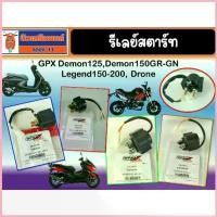ราคา รีเลย์สตาร์ท GPX Demon125 Demon150GR Demon150GN Legend150 / Legend200 Drone, Tuscany สวัสดิการสด (1732779069825058536)