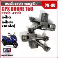 ราคา กระเดื่องวาล์ว ไอดี1+ไอเสีย1 GPX DRONE150 (2วาล์ว-4วาล์ว) กระเดื่องกดวาล์วกระเดื่องวาวลูกปืน จีพีเอ็กซ์ โดรน150 Gpx drone (1731730626434664200)