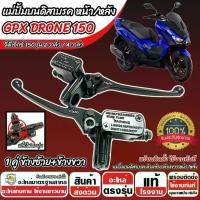 ราคา ปั้มเบรค GPX DRONE 150 ทุกรุ่น (L ซ้าย + R ขวา 2 ชิ้น) จีพีเอ็กซ์ โดรน 150 ปั้มเบรค Drone150 ปั้มบน 2V/4V ปั้มดิสเบรคบน+มือเบรค ปั้มบนเดิม (1731265216119409539)