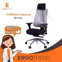 ราคา Ergotrend เก้าอี้เพื่อสุขภาพ เก้าอี้สำนักงาน เก้าอี้ทำงาน เออร์โกเทรน รุ่น Truly (1734458650636289349)