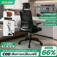 ราคา SOLEN【พร้อมส่ง】เก้าอี้สำนักงาน สีดำ มีล้อ ปรับได้ พนักพิงตาข่าย หมุนได้ เก้าอี้พักผ่อน เก้าอี้สำนักงานมีพนักพิงศีรษะ สะดวกสบาย นั่งนานๆไม่ทำให้เจ็บเอว เก้าอี้สันทนาการ เก้าอี้ออฟ (1731786318346093595)