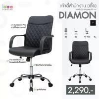 ราคา เก้าอี้สำนักงาน/เก้าอี้ทำงานพนักพิงต่ำ รุ่น Diamond ไดมอนด์ (PL-1232L) (1730811631414643169)