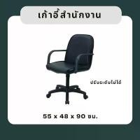 ราคา เก้าอี้สำนักงาน (ปรับระดับไม่ได้) (1731671220371620918)
