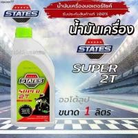ราคา ขายร้อน น้ำมันเครื่อง 2T ออโต้ลูป STATES (สเตทส์) Super 2T (ซุปเปอร์ 2 ที ) ขนาด 1 ลิตร สำหรับเครื่องยนต์เบนซิน 2 จังหวะ (1733397705973466303)