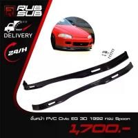 ราคา ลิ้นหน้า ABS Honda Civic EG 3D 1992 ทรง Spoon (1734427381590820238)