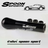 ราคา หัวเกียร์ เกียร์กระปุก สีดำ SPOON SPORT (1732622086465750219)