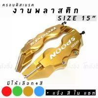 ราคา ครอบดิสเบรค Spoon พลาสติก 15” (มี4สี) (1734400474869892537)