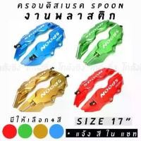 ราคา ครอบดิสเบรค Spoon พลาสติก 17” (มี4สี) (1734167201710179378)