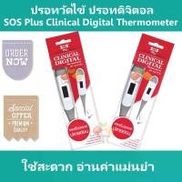 ราคา COD. Thermometer for Measuring Body Temperature, Digital Thermometer, Sos Plus Clinical Digital Thermometer, Convenient to Use, Reads Accurate Values. (1734073089982564289)