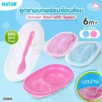 ราคา [จัดส่งทันที] (5264) NATUR (เนเจอร์) Grinder Bowl with Spoon ชุดชามบดพร้อมช้อน สำหรับเด็ก 6 เดือนขึ้นไป (1733908428371625626)