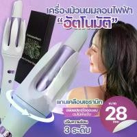 ราคา เครื่องม้วนผม ขนาด 28mm เครื่องม้วนผมลอนไฟฟ้า เครื่องลอนผม ที่ลอนผม ปรับได้ 3ระดับ เคลือบเซรามิก ผมไม่แห้งเสีย ใช้ง่าย (1731859892932479125)