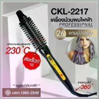 ราคา เครื่องม้วนผมไฟฟ้า CKL2217 22mm CKL-2217 ที่ม้วนผมไฟฟ้า เครื่องม้วนผม ที่ม้วนผม (1729588154735233843)