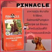 ราคา churchashop ความคงทน อาหารสุนัข Pinnacle Salmon & Pumpkin Recipe 22lb (9.98kg) สุนัขแพ้ไก่ อาหารสุนัขช่วยบำรุงขน (1730328959194859731)